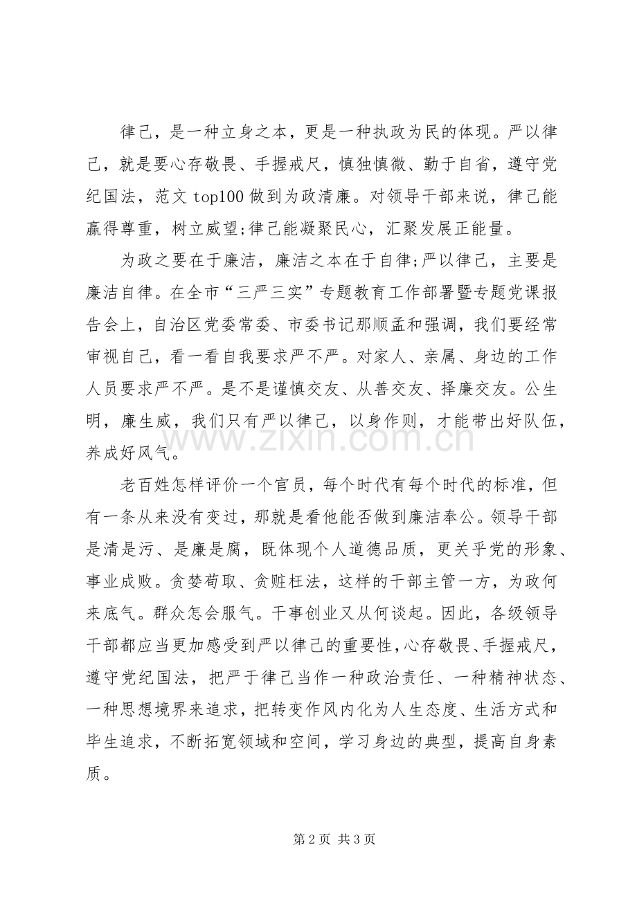 三严三实严以律己学习心得体会范文20XX年.docx_第2页