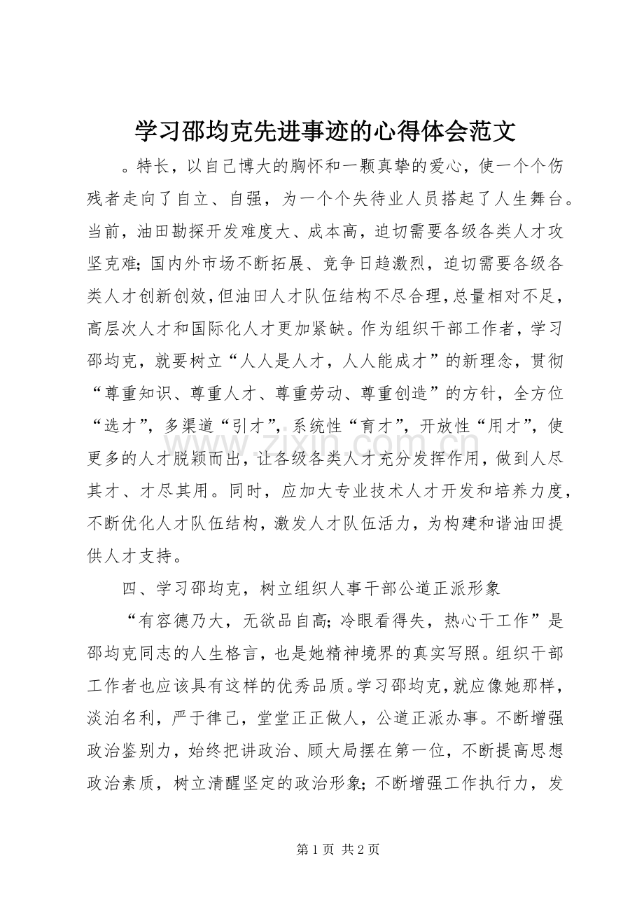 学习邵均克先进事迹的心得体会范文.docx_第1页