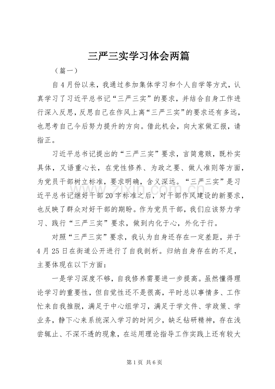 三严三实学习体会两篇.docx_第1页