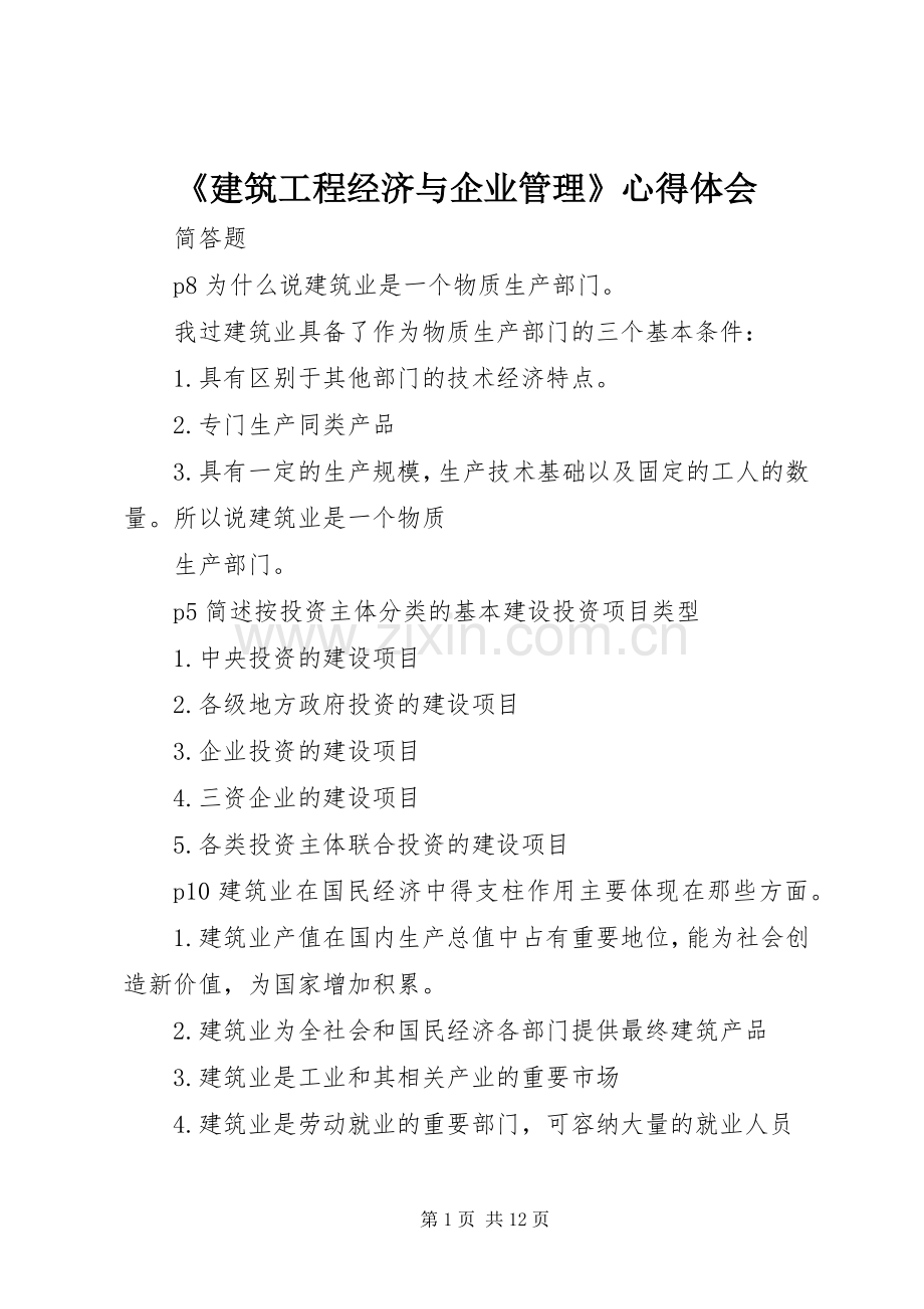 《建筑工程经济与企业管理》心得体会.docx_第1页