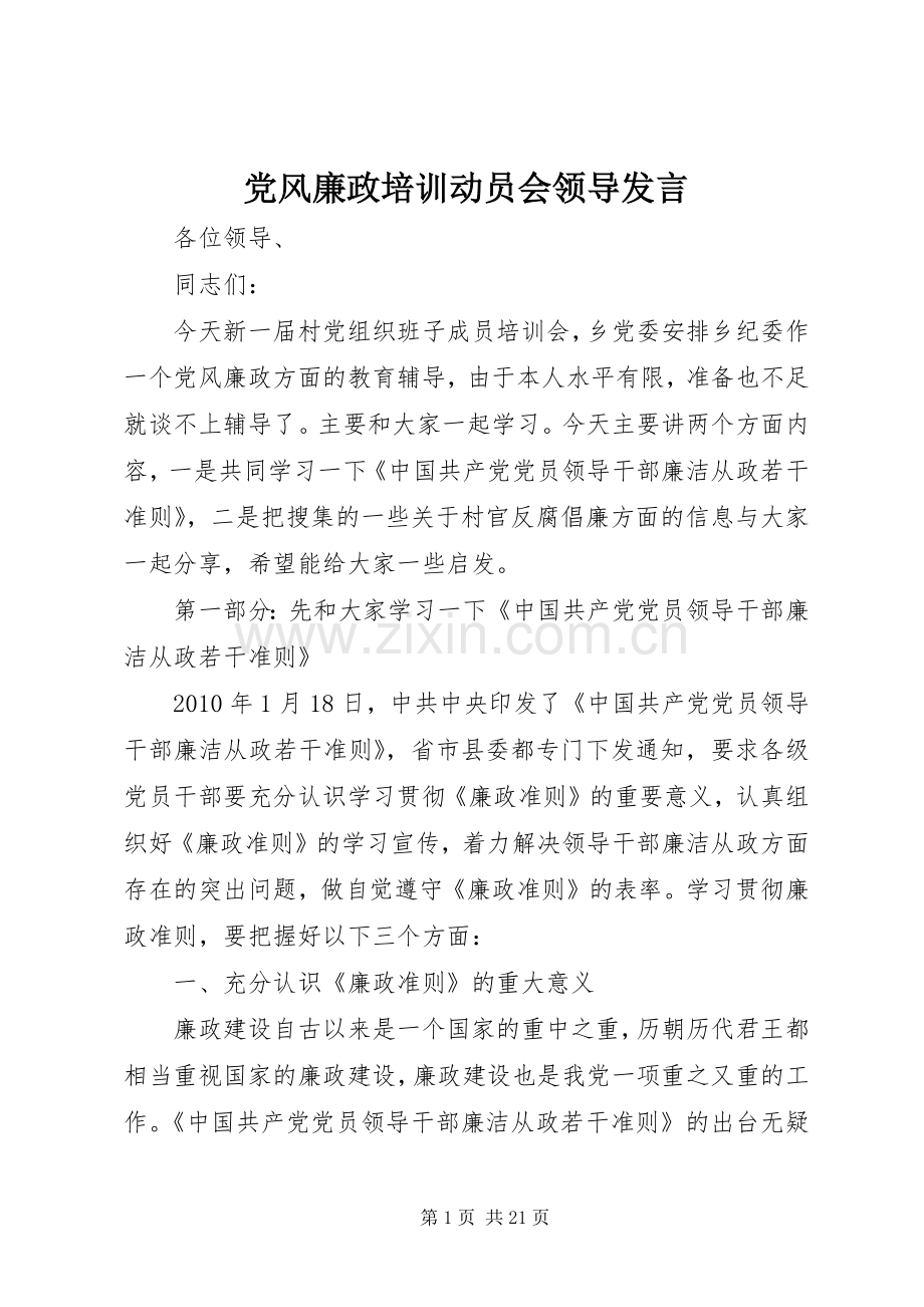 党风廉政培训动员会领导发言.docx_第1页