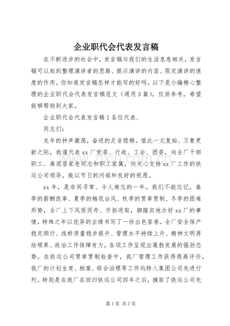 企业职代会代表发言稿.docx_第1页