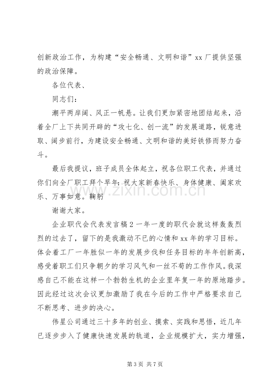 企业职代会代表发言稿.docx_第3页