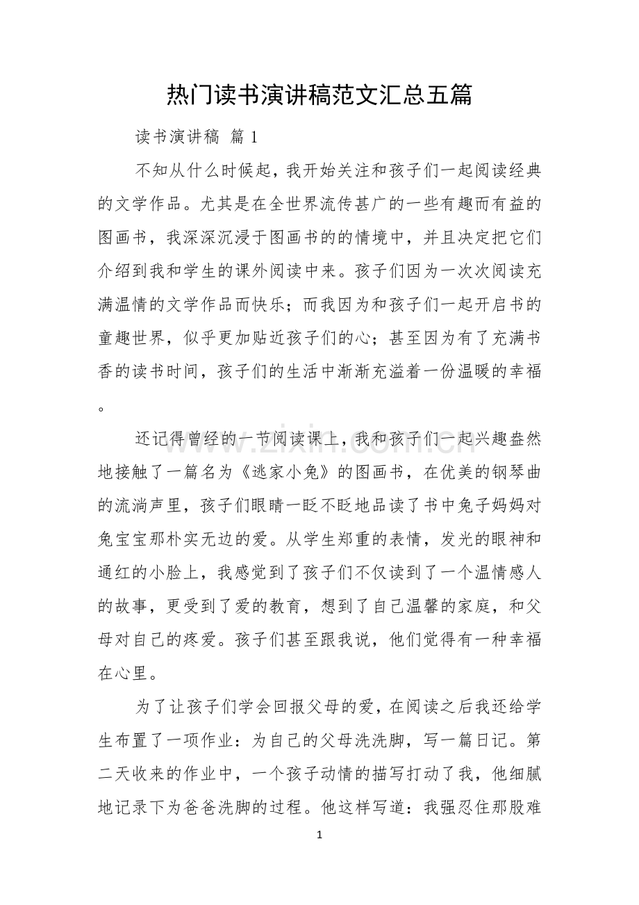 热门读书演讲稿范文汇总五篇.docx_第1页