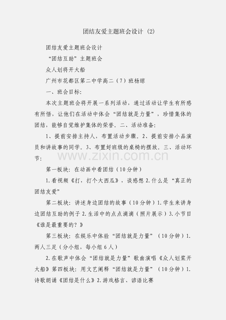 团结友爱主题班会设计 (2).docx_第1页