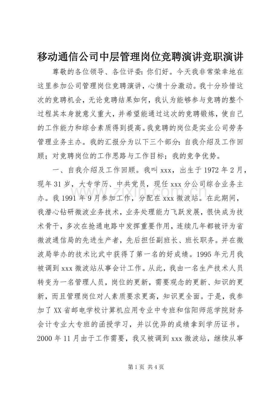 移动通信公司中层管理岗位竞聘演讲竞职演讲.docx_第1页