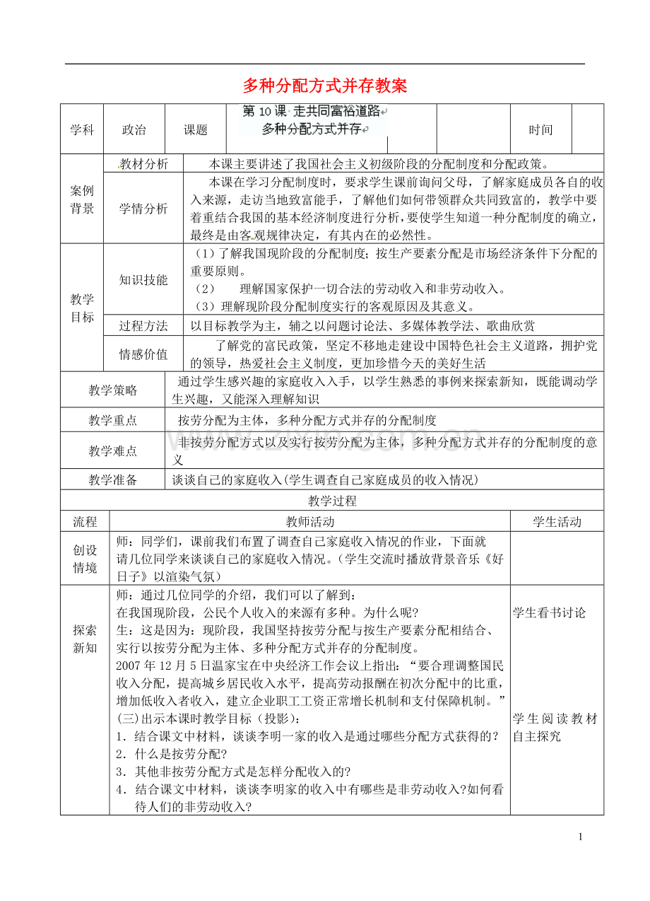 江苏省张家港市第一中学九年级政治全册-多种分配方式并存教案-新人教版.doc_第1页