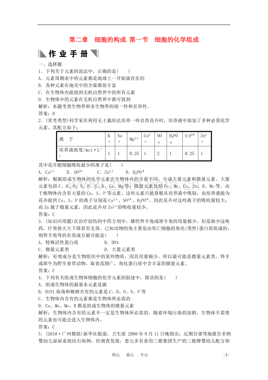 高中生物《细胞的化学组成》同步练习11-中图版必修1.doc_第1页