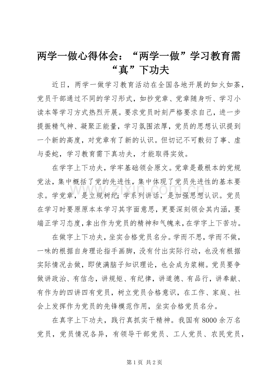 两学一做心得体会：“两学一做”学习教育需“真”下功夫.docx_第1页