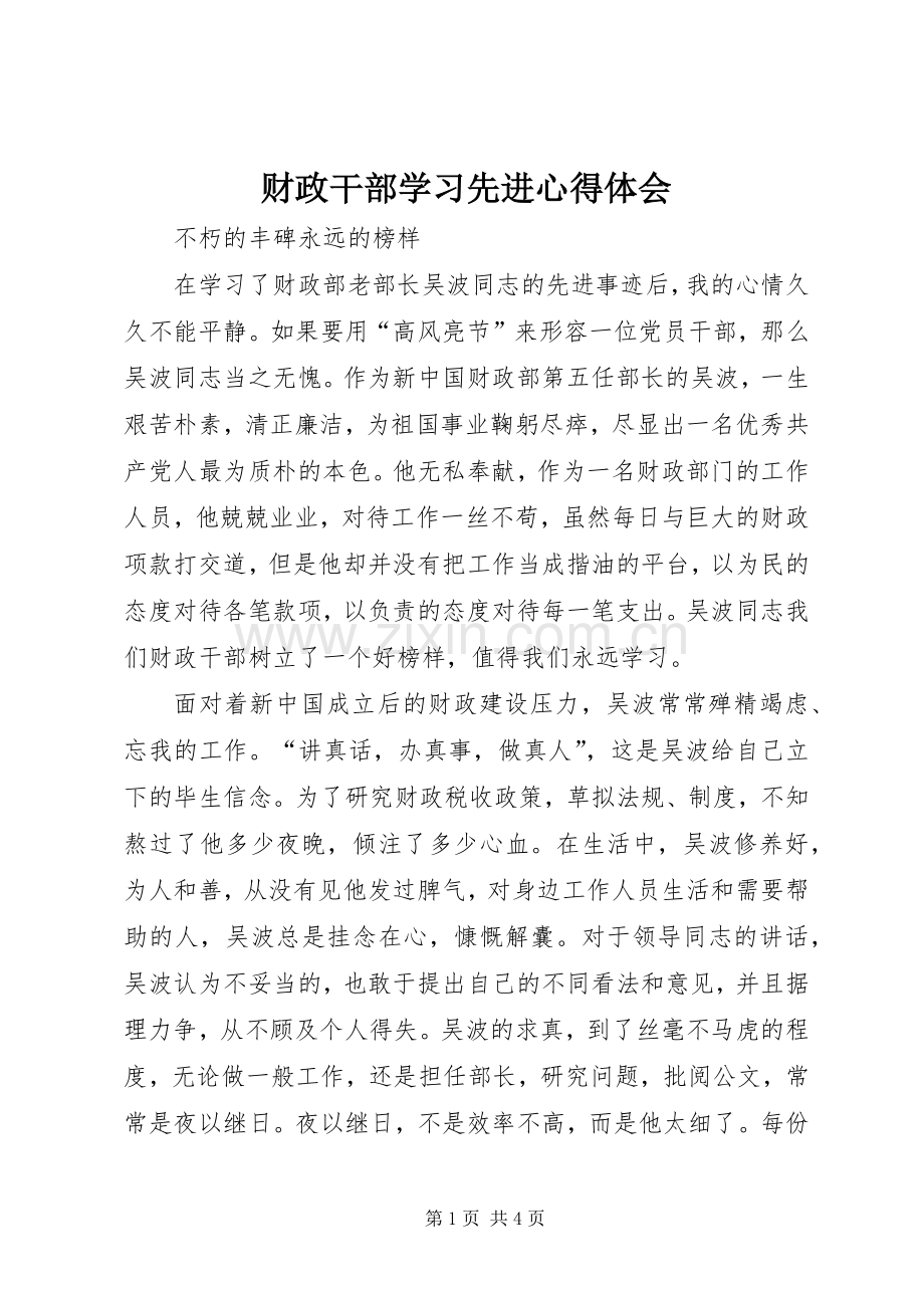 财政干部学习先进心得体会.docx_第1页