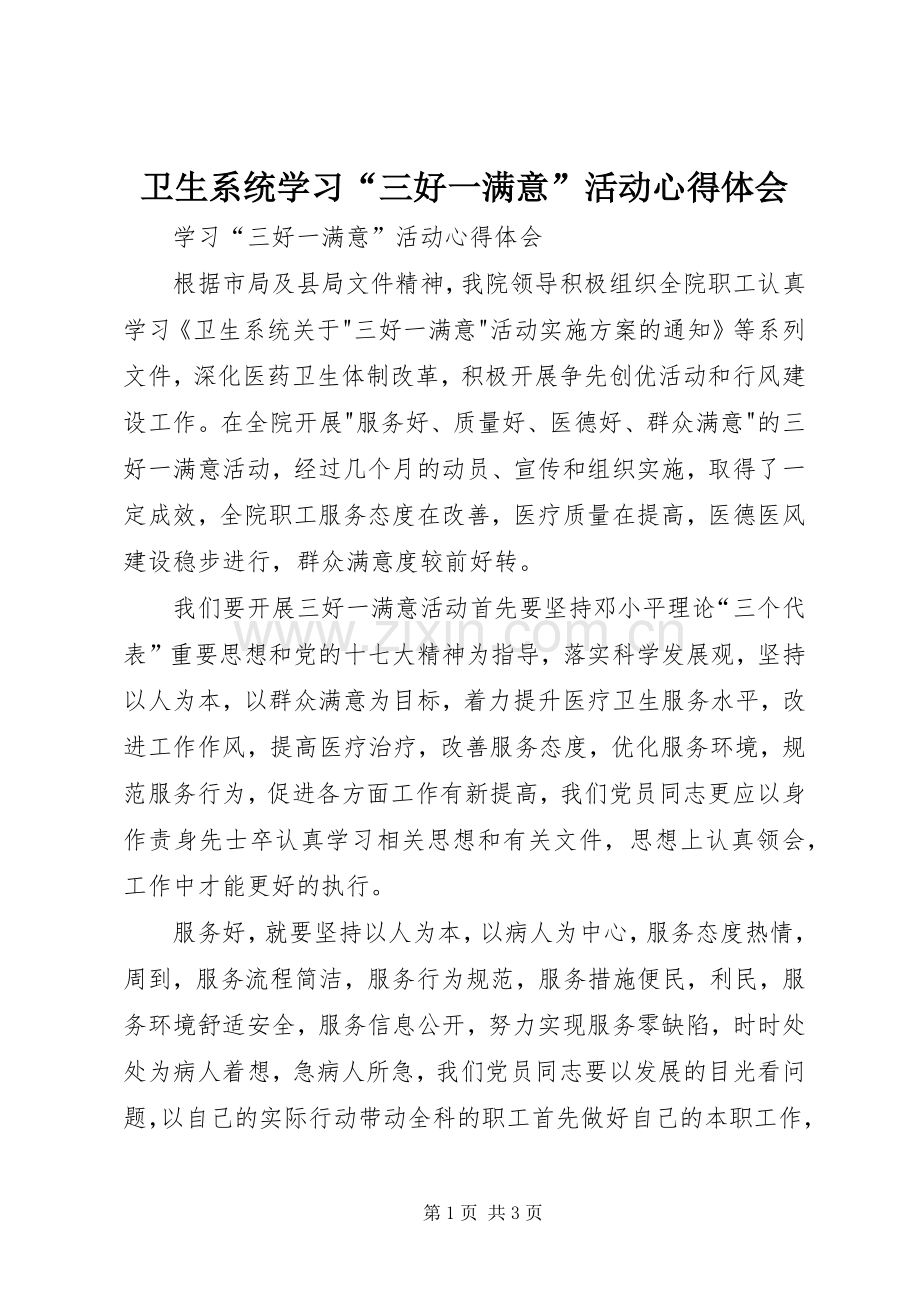 卫生系统学习“三好一满意”活动心得体会.docx_第1页