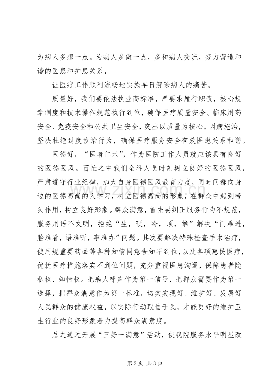 卫生系统学习“三好一满意”活动心得体会.docx_第2页