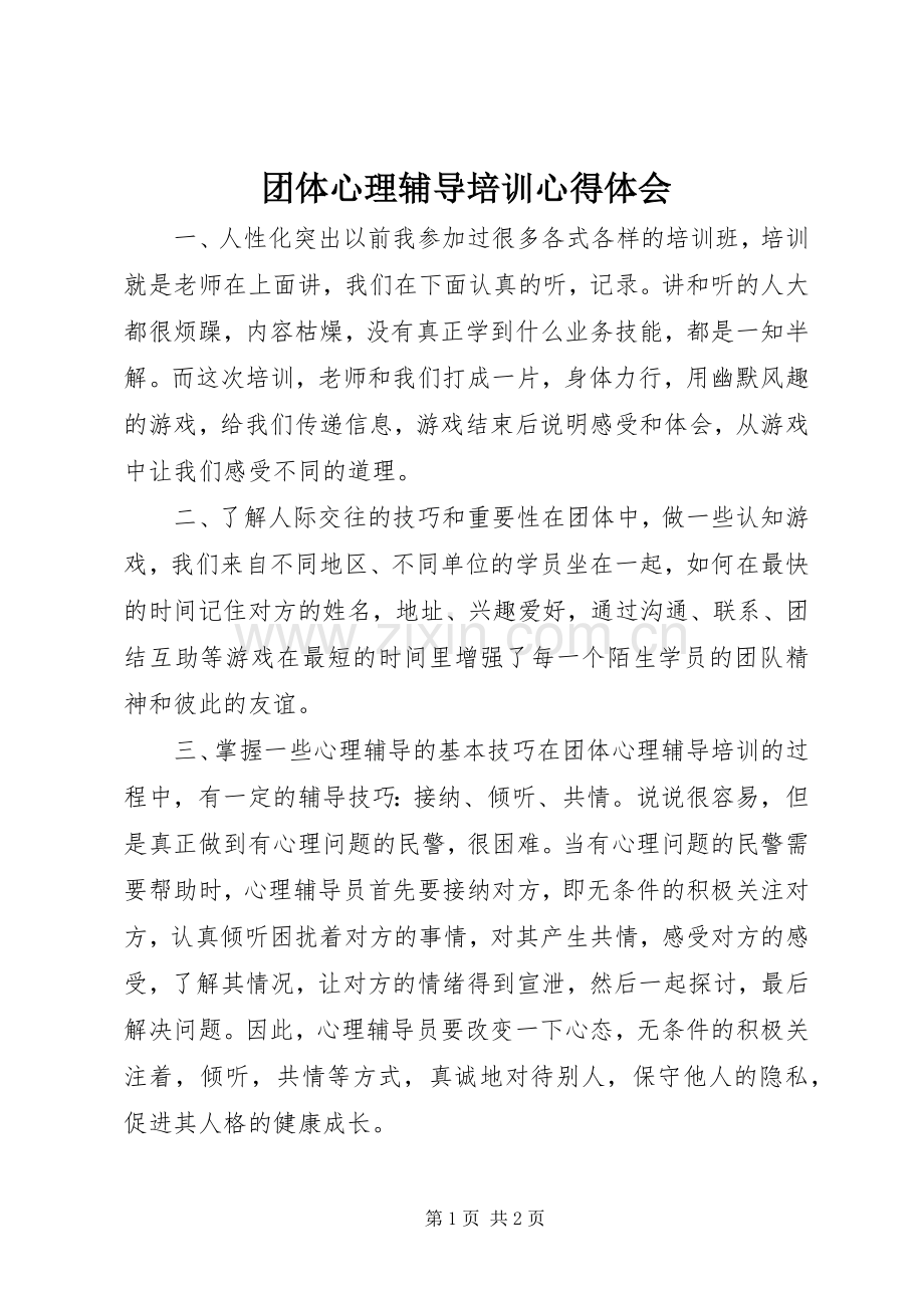 团体心理辅导培训心得体会.docx_第1页