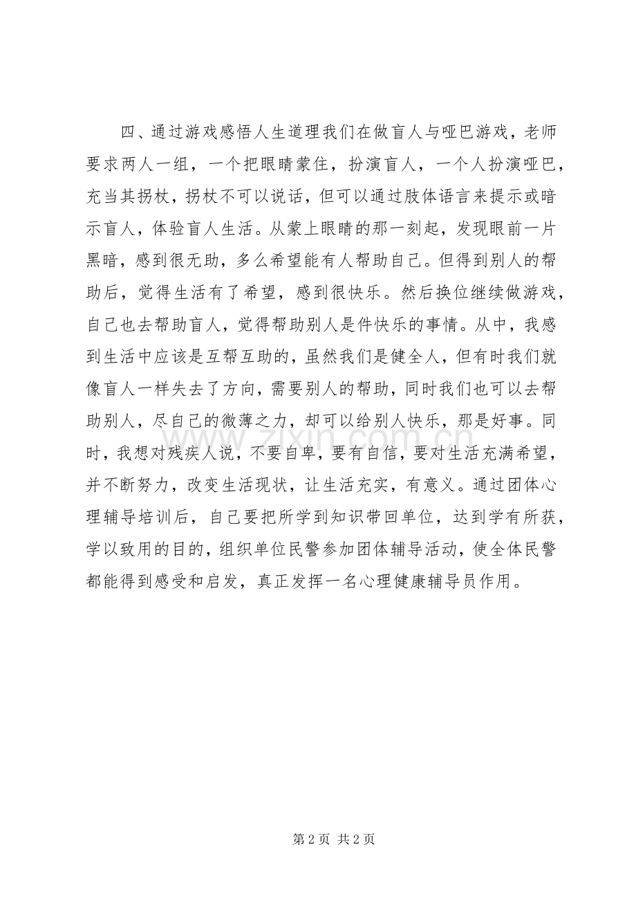 团体心理辅导培训心得体会.docx_第2页