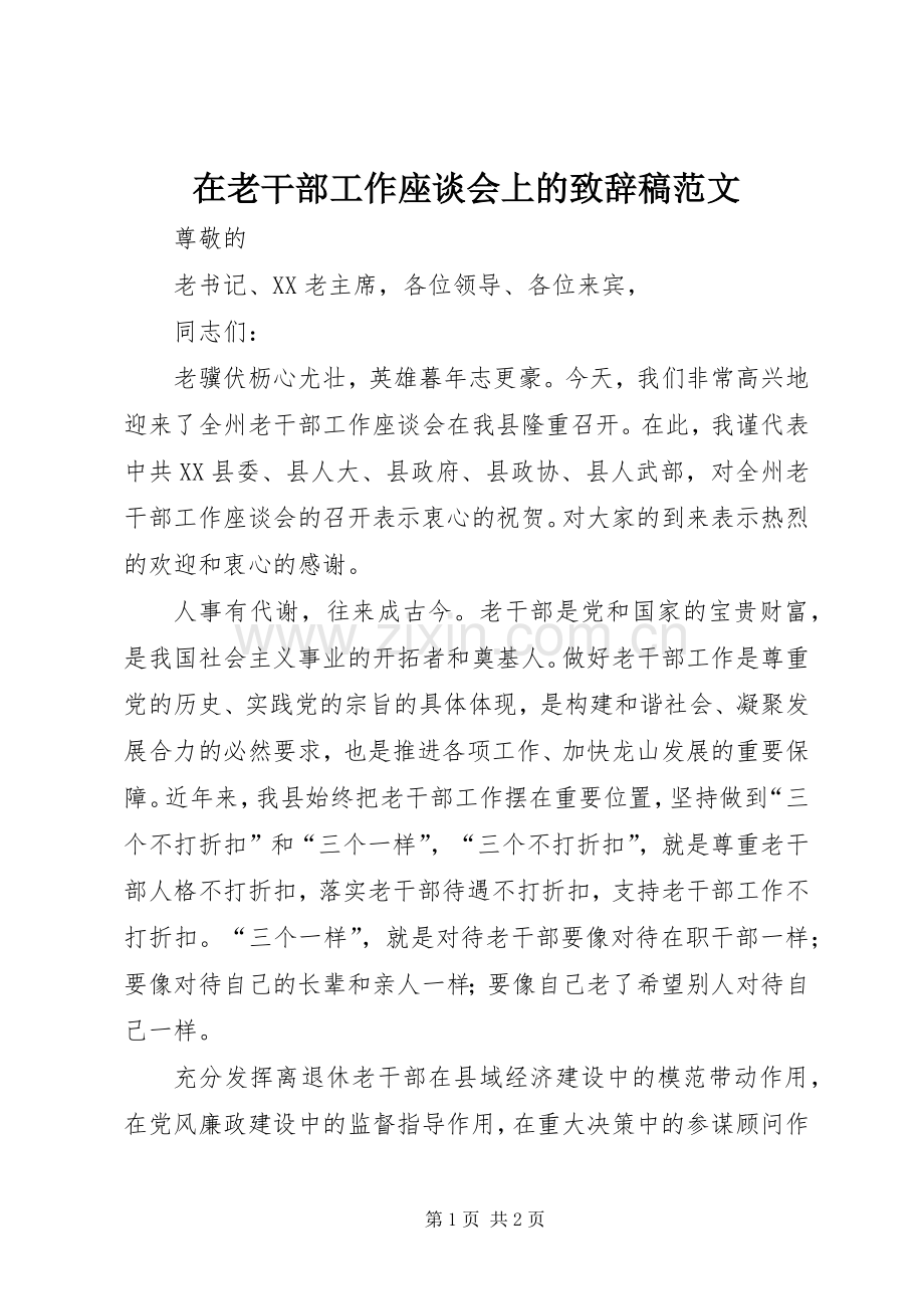 在老干部工作座谈会上的致辞稿范文.docx_第1页