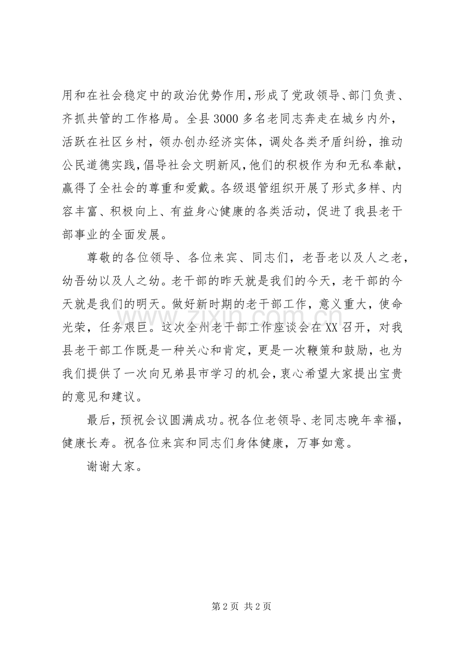 在老干部工作座谈会上的致辞稿范文.docx_第2页