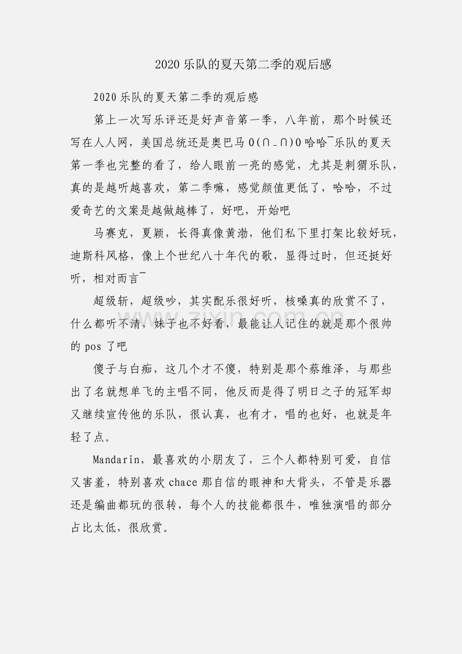 2020乐队的夏天第二季的观后感.docx_第1页