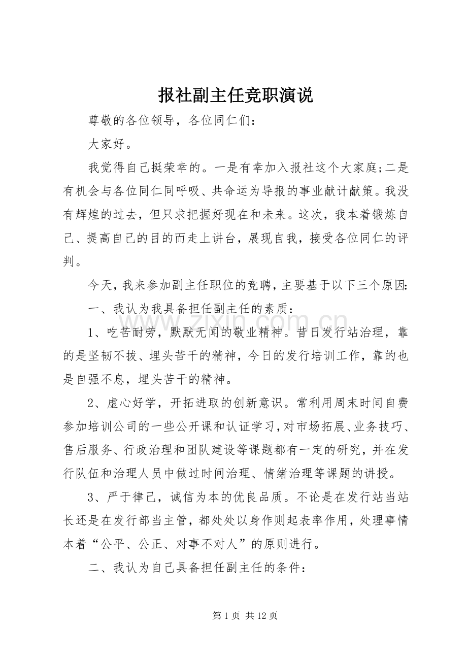 报社副主任竞职演说.docx_第1页