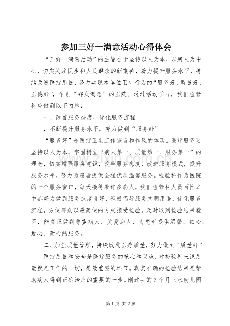 参加三好一满意活动心得体会.docx_第1页