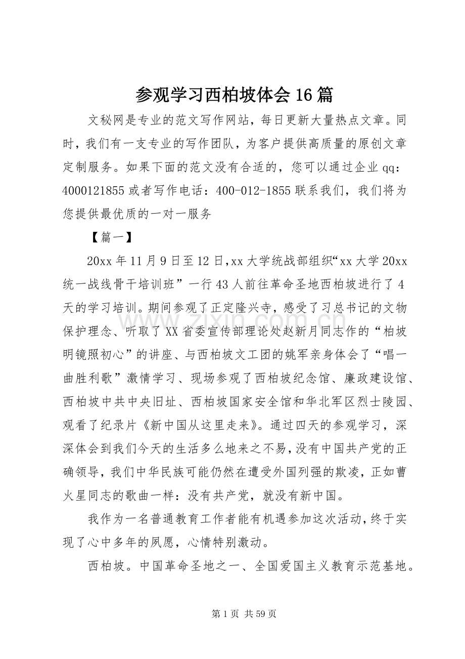 参观学习西柏坡体会16篇.docx_第1页