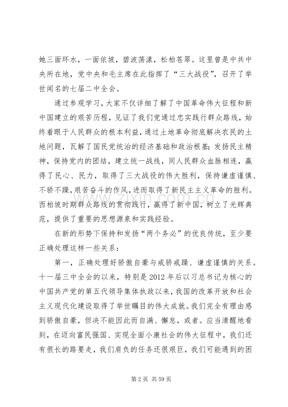 参观学习西柏坡体会16篇.docx_第2页