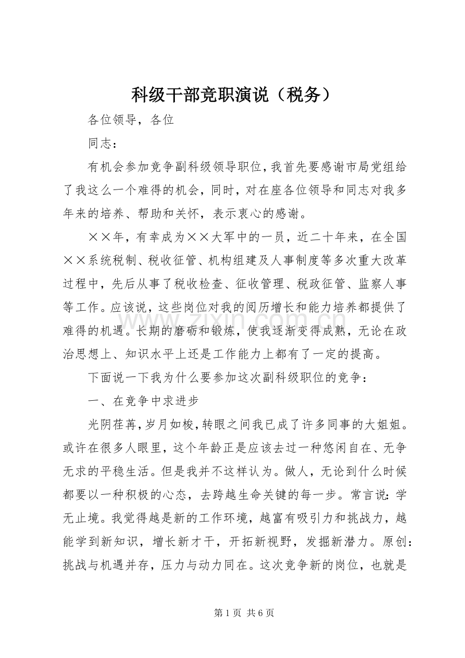 科级干部竞职演说（税务）.docx_第1页