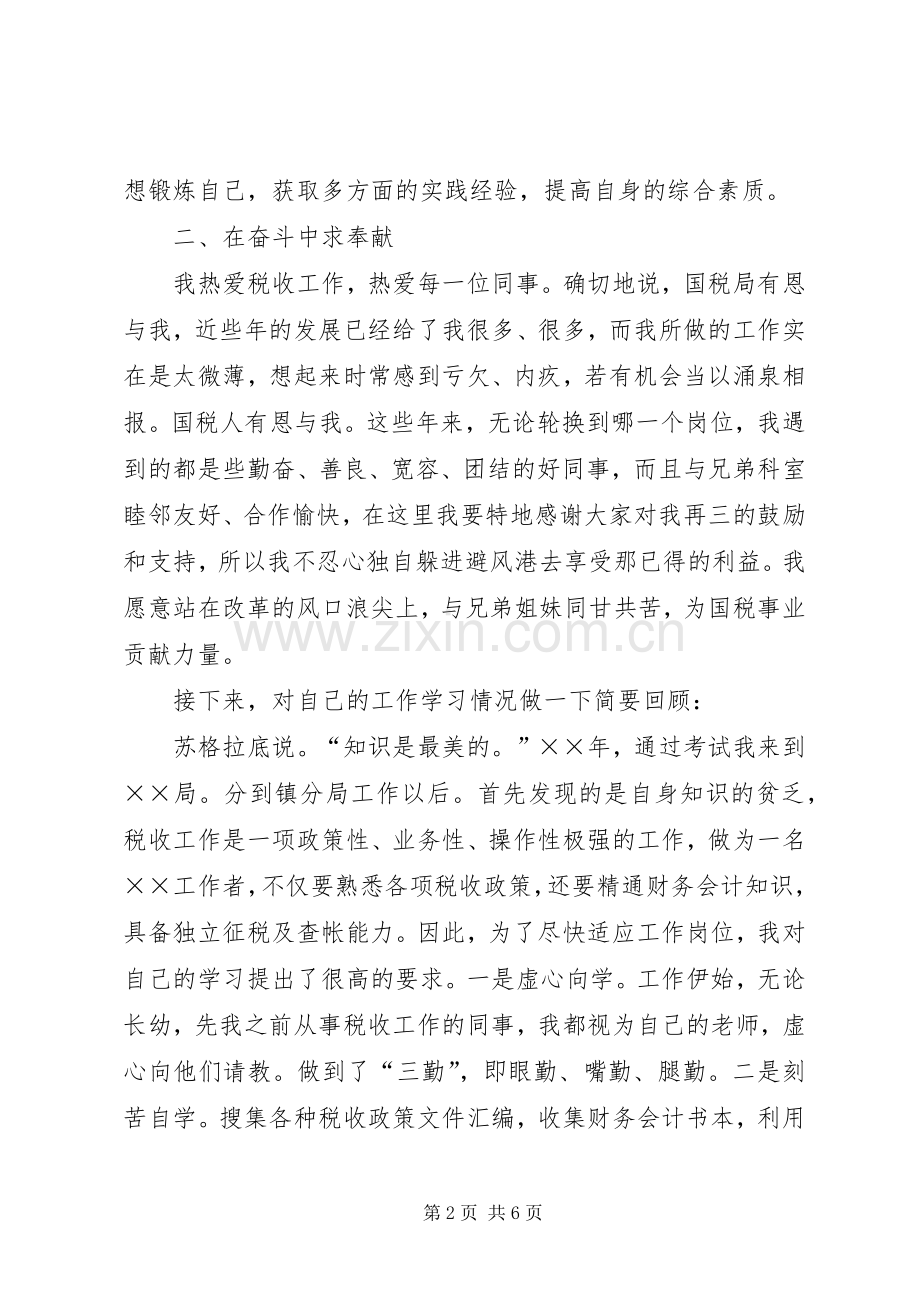 科级干部竞职演说（税务）.docx_第2页