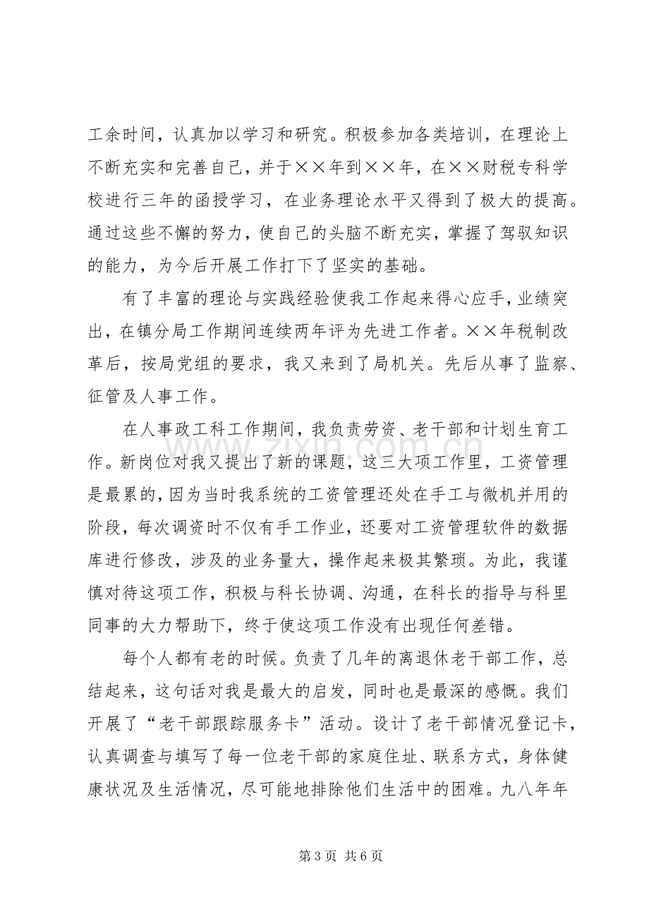 科级干部竞职演说（税务）.docx_第3页