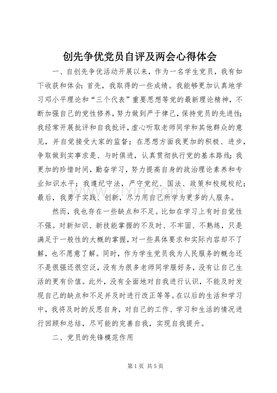 创先争优党员自评及两会心得体会.docx_第1页