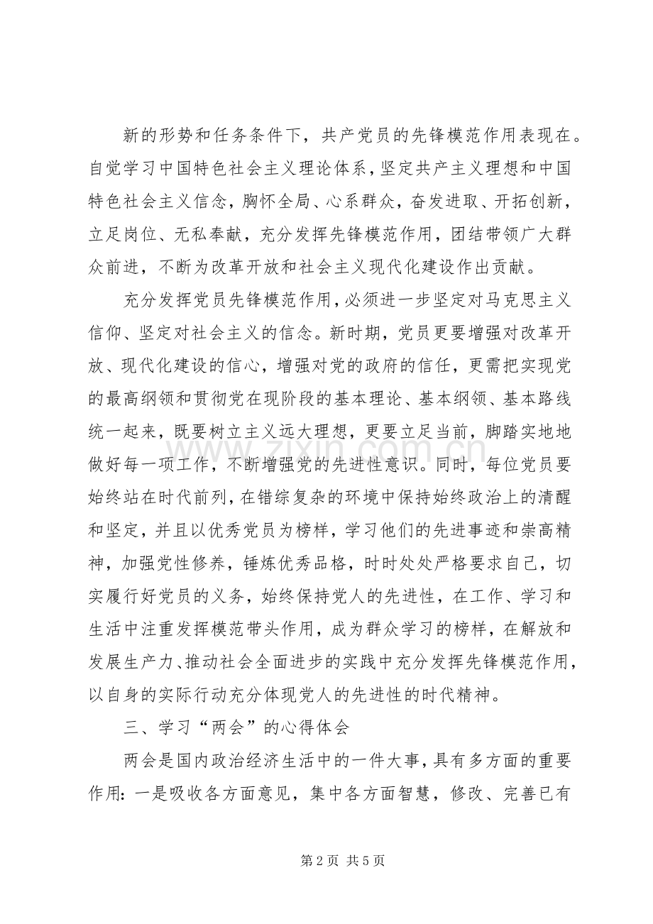 创先争优党员自评及两会心得体会.docx_第2页