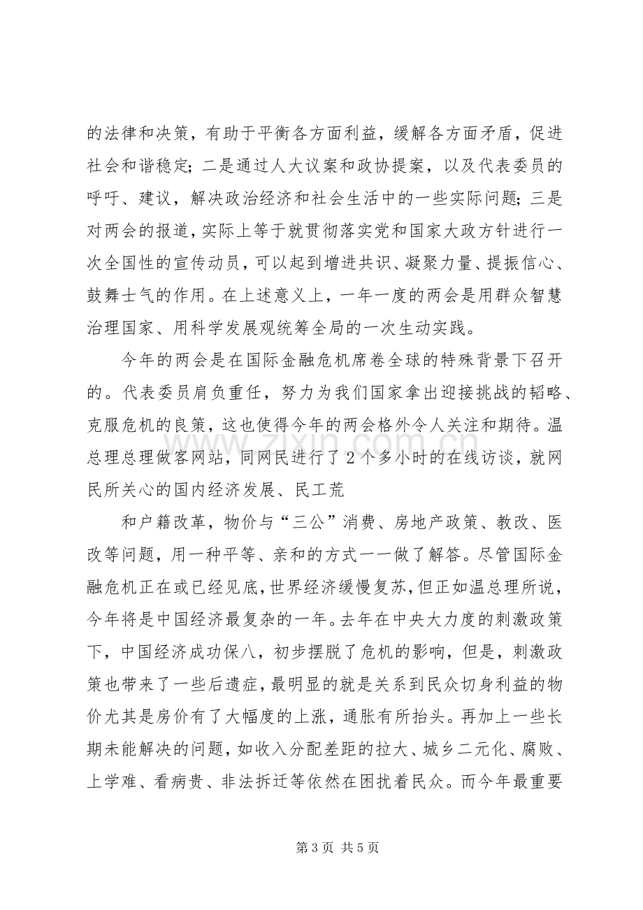 创先争优党员自评及两会心得体会.docx_第3页