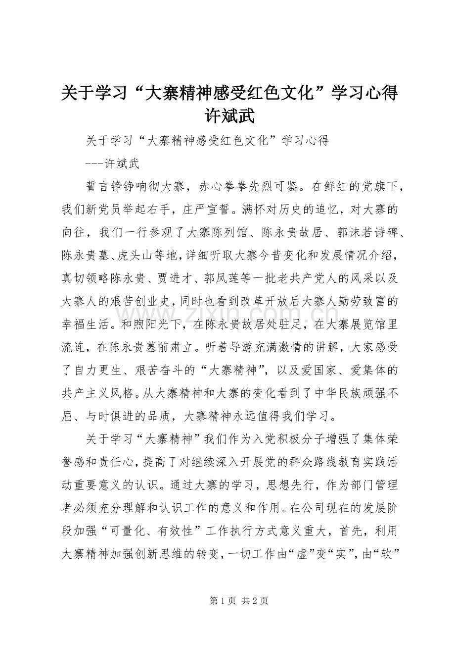 关于学习“大寨精神感受红色文化”学习心得许斌武.docx_第1页