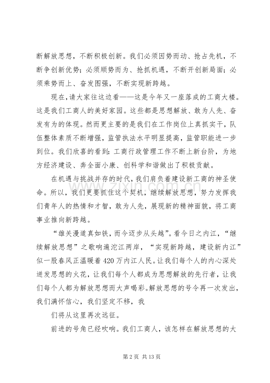 解放思想工商先行——工商系统演讲稿.docx_第2页