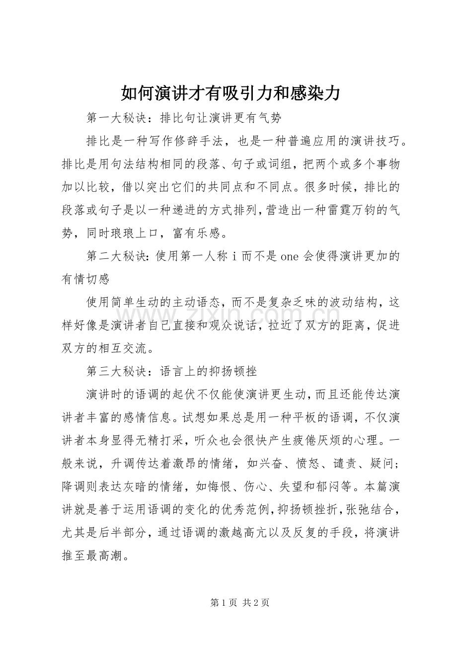 如何演讲才有吸引力和感染力.docx_第1页