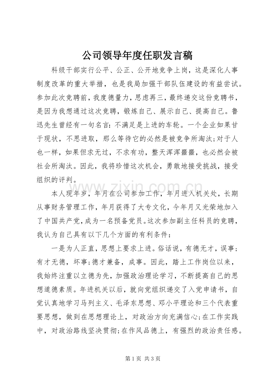 公司领导年度任职发言稿.docx_第1页