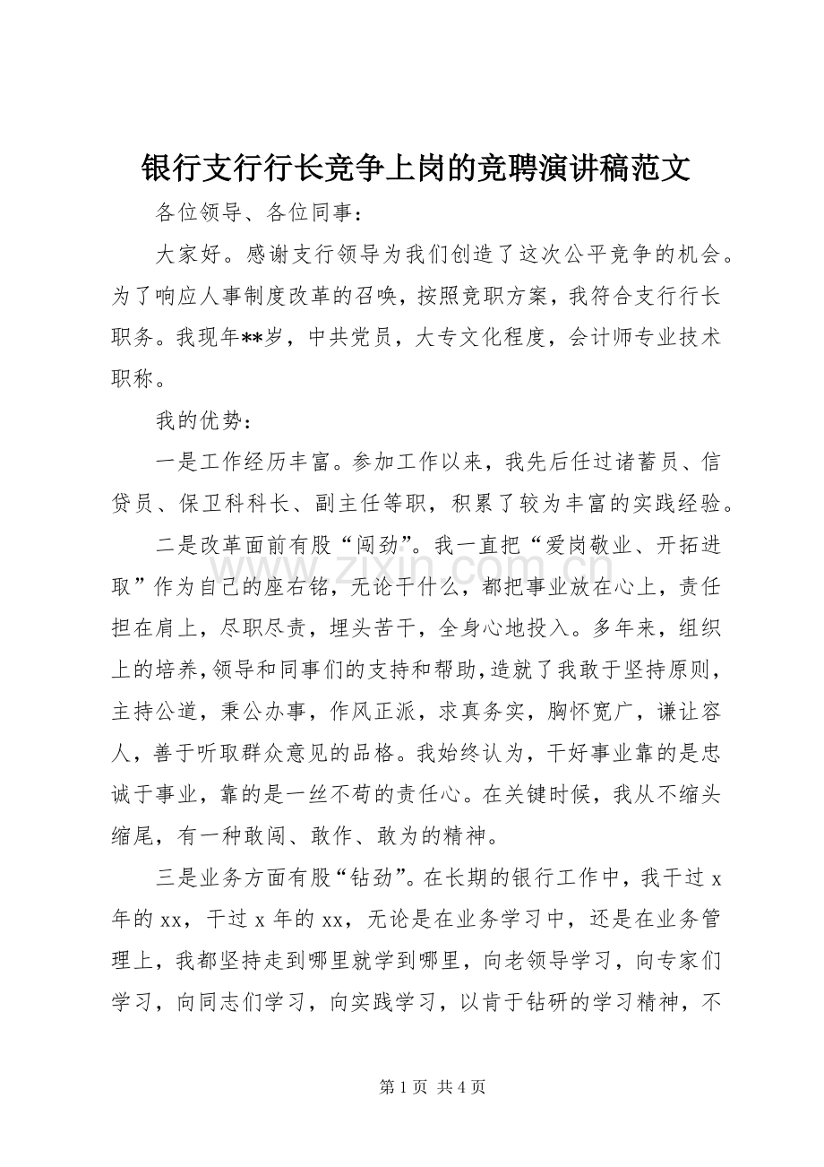 银行支行行长竞争上岗的竞聘演讲稿范文.docx_第1页