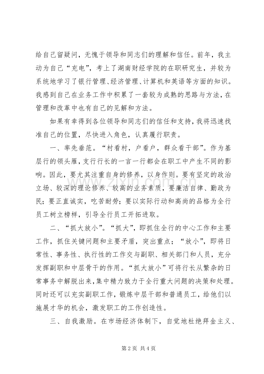 银行支行行长竞争上岗的竞聘演讲稿范文.docx_第2页