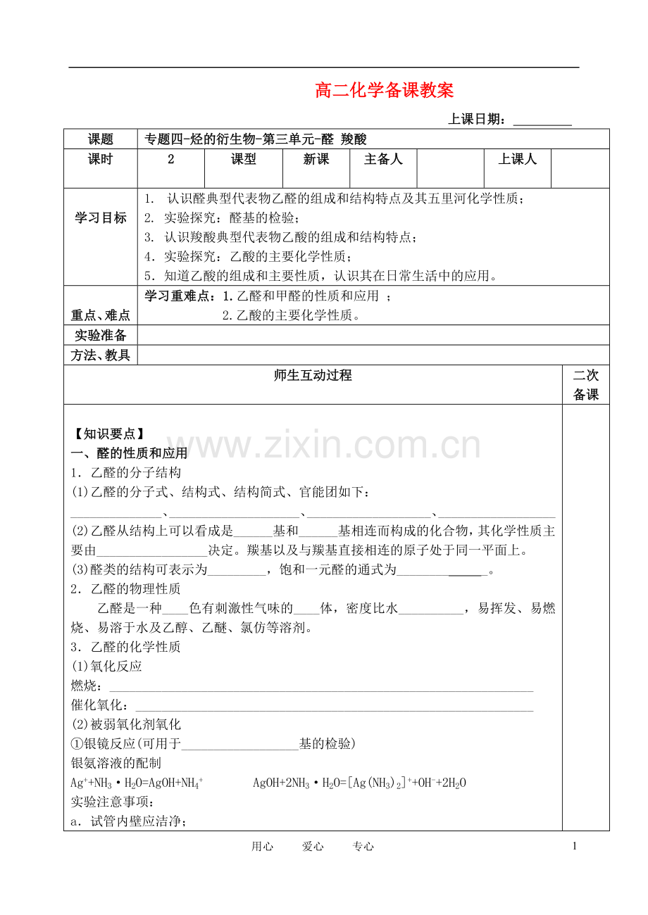 高中化学-4.3《醛-羧酸》学案6-苏教版选修5.doc_第1页