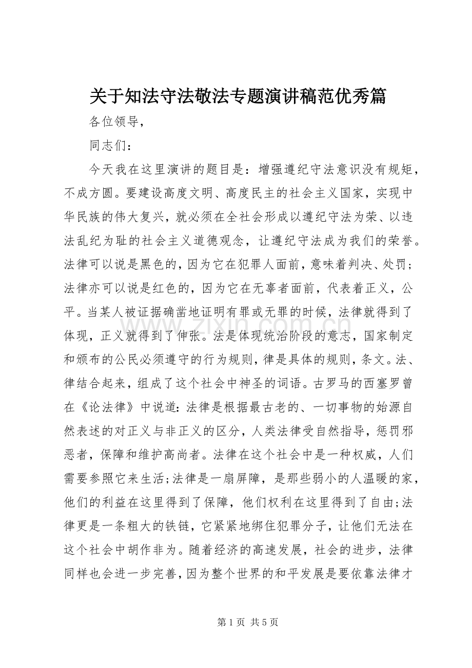 关于知法守法敬法专题演讲稿范优秀篇.docx_第1页