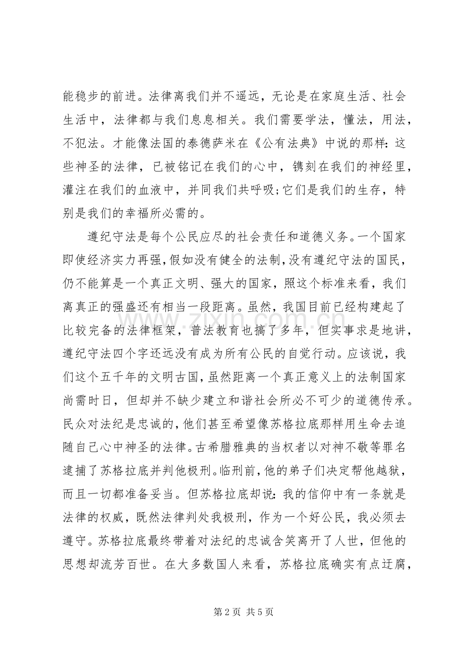 关于知法守法敬法专题演讲稿范优秀篇.docx_第2页