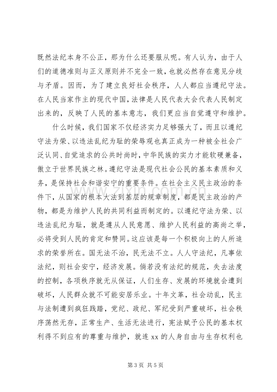 关于知法守法敬法专题演讲稿范优秀篇.docx_第3页