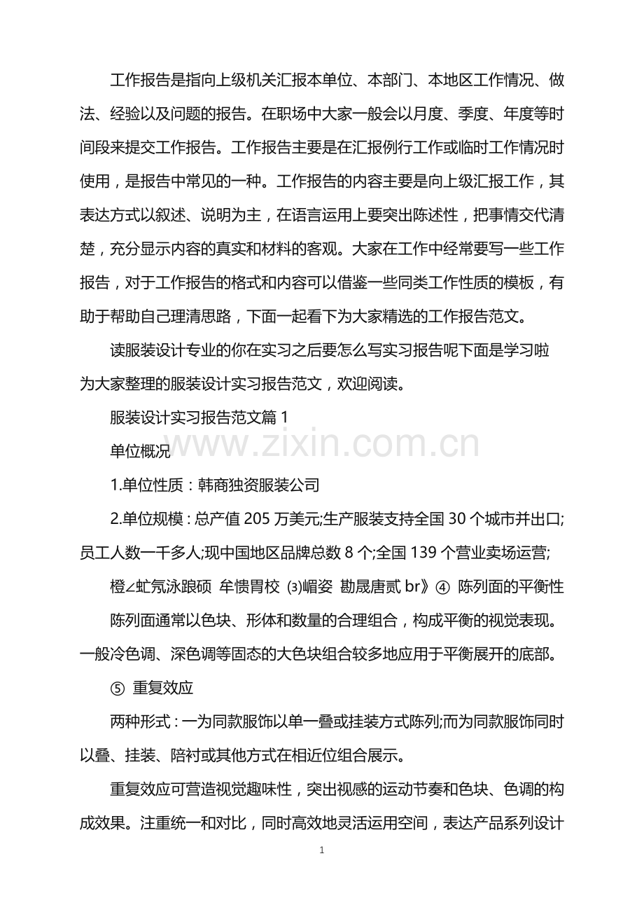 服装设计实习报告范文.doc_第1页