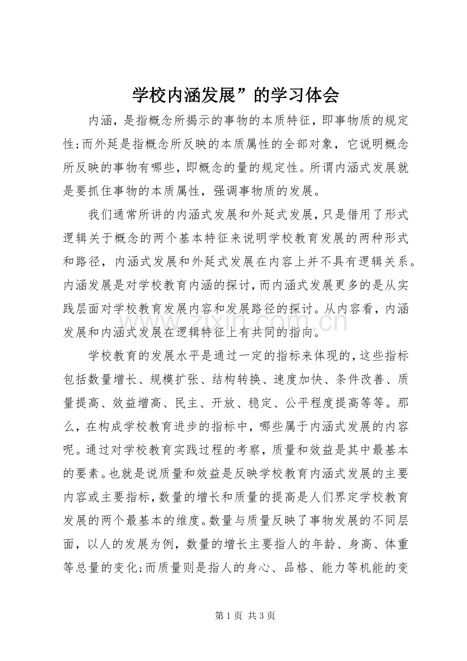 学校内涵发展”的学习体会.docx_第1页