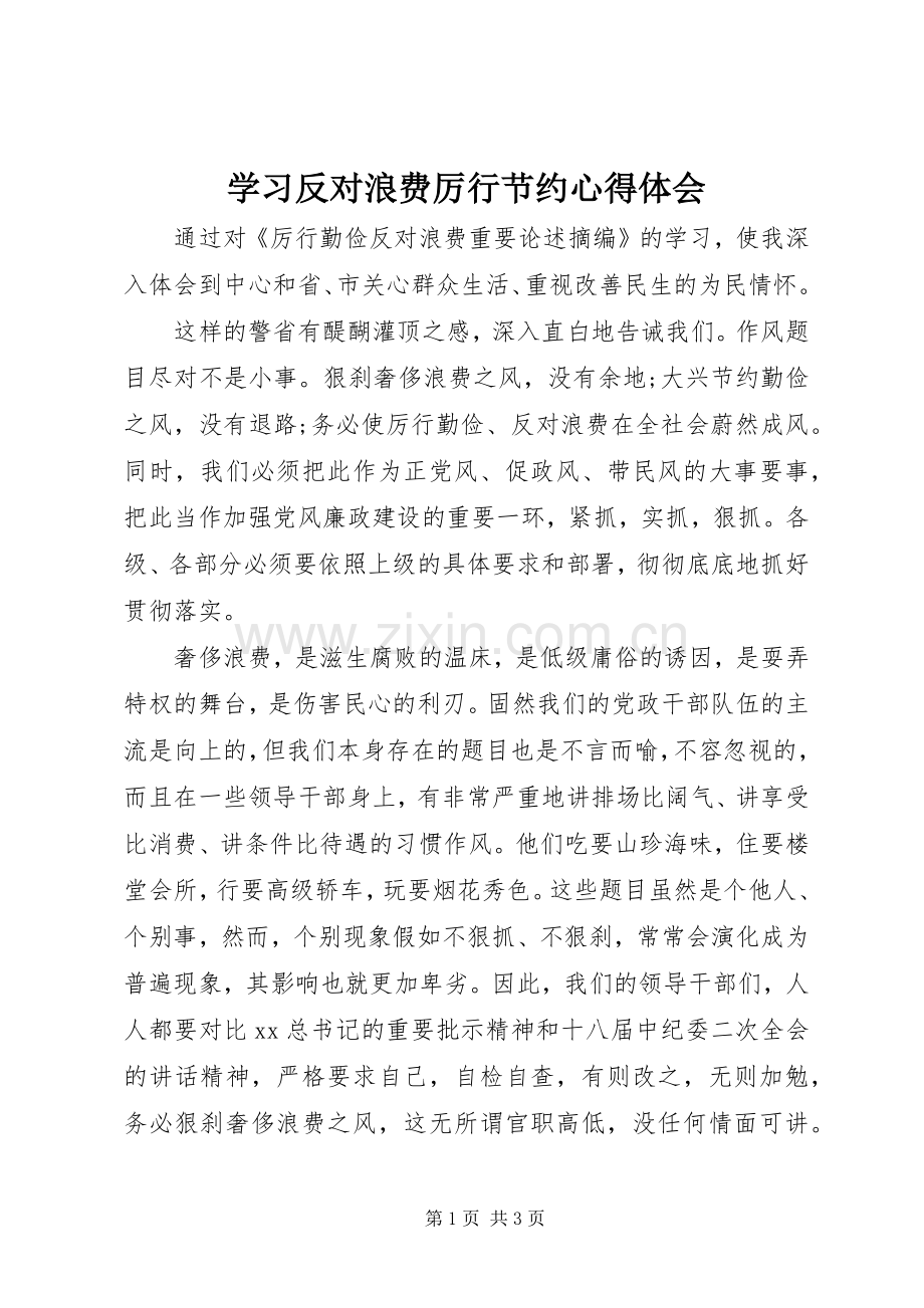 学习反对浪费厉行节约心得体会.docx_第1页