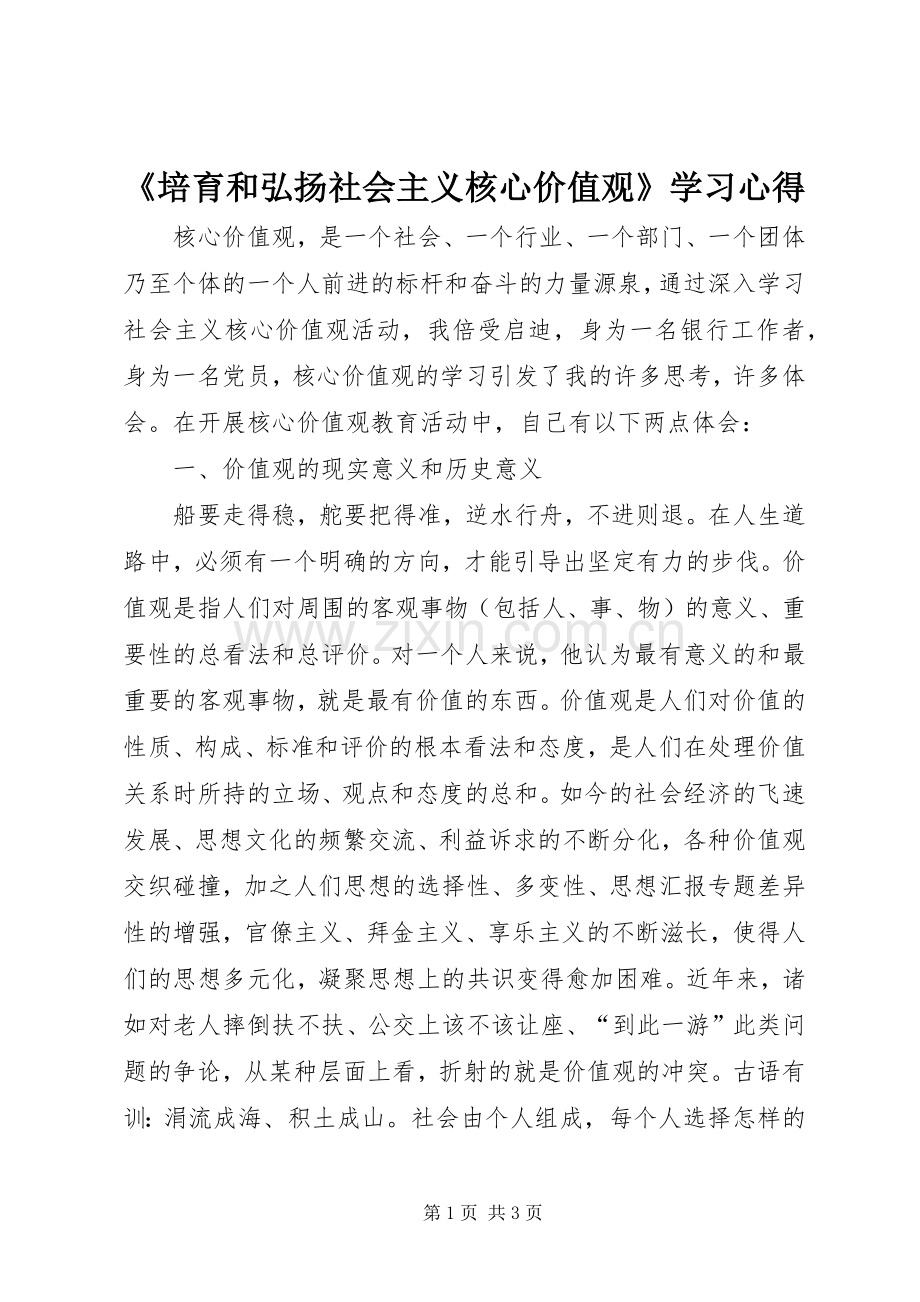 《培育和弘扬社会主义核心价值观》学习心得.docx_第1页