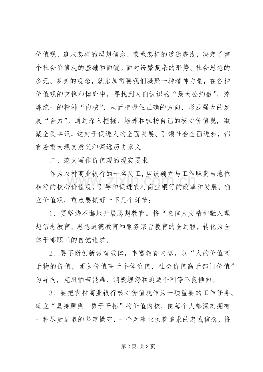 《培育和弘扬社会主义核心价值观》学习心得.docx_第2页