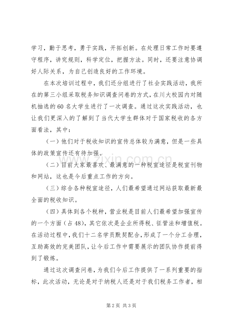 地税公务员初任培训心得体会[最终定稿].docx_第2页