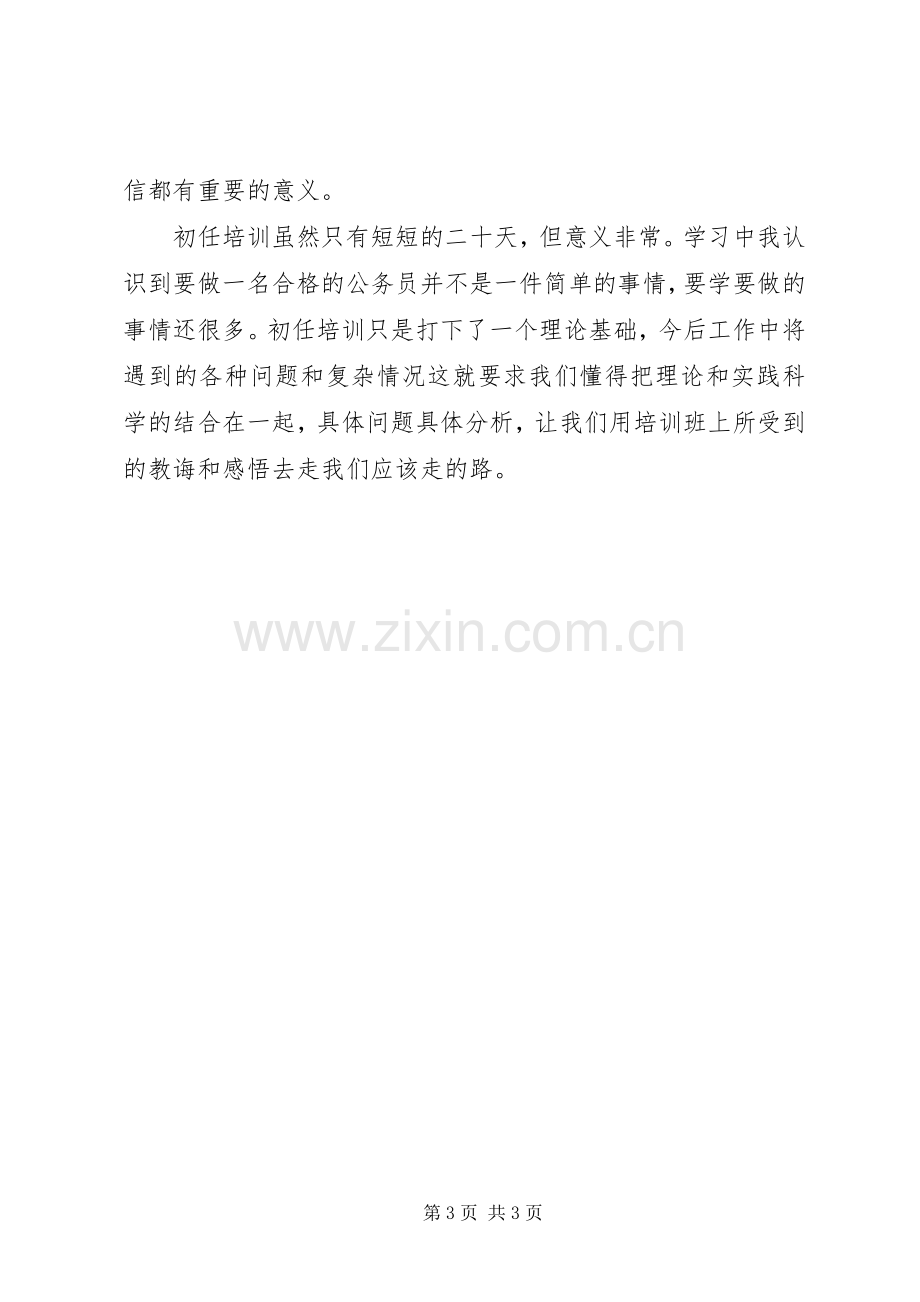 地税公务员初任培训心得体会[最终定稿].docx_第3页