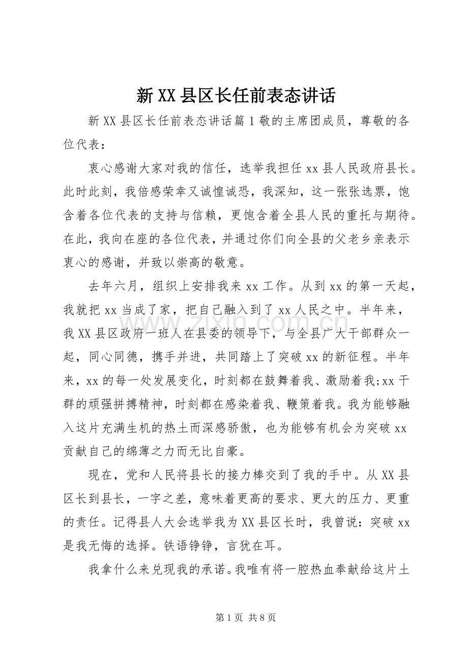 新XX县区长任前表态讲话.docx_第1页