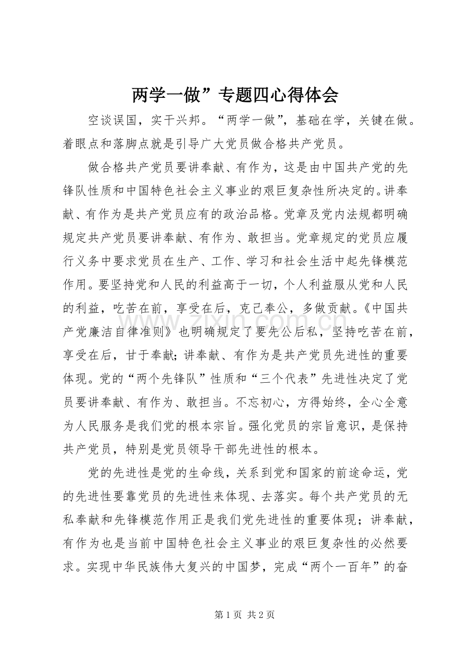 两学一做”专题四心得体会.docx_第1页